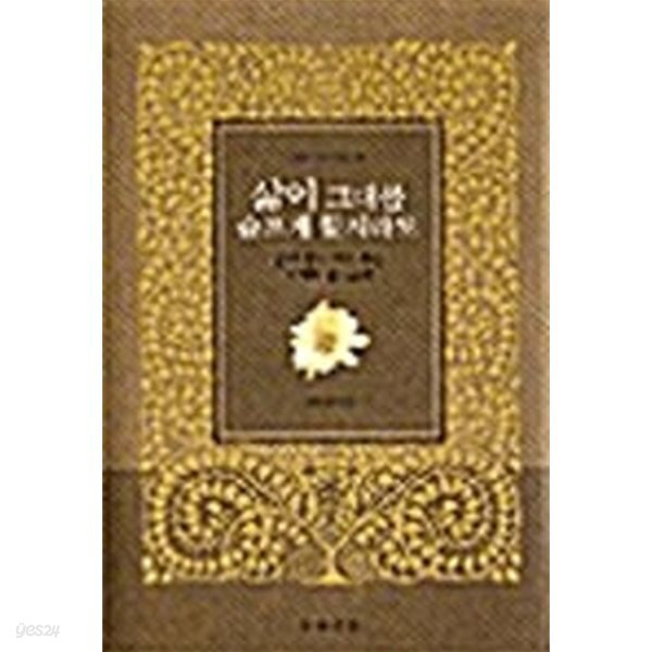 삶이 그대를 슬프게 할지라도