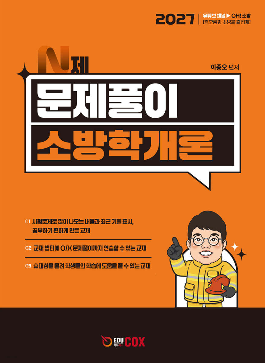 2027 N제 문제풀이 소방학개론