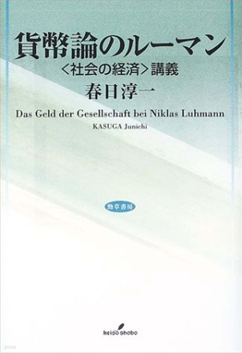 貨幣論のルーマン