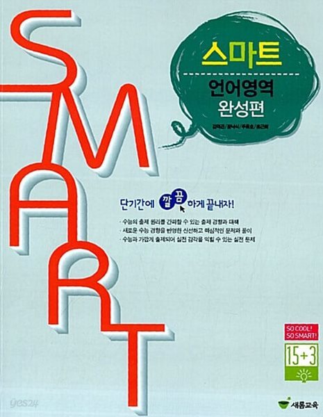 스마트 언어영역 완성편