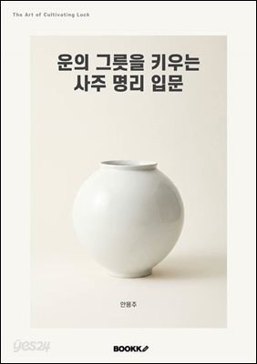운의 그릇을 키우는 사주 명리 입문