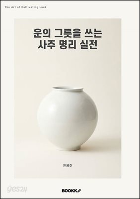 운의 그릇을 쓰는 사주 명리 실전