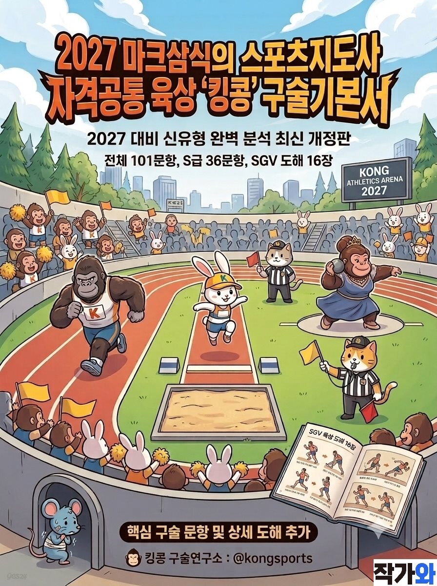 2027 마크삼식의 스포츠지도사 자격공통 육상 킹콩 구술기본서