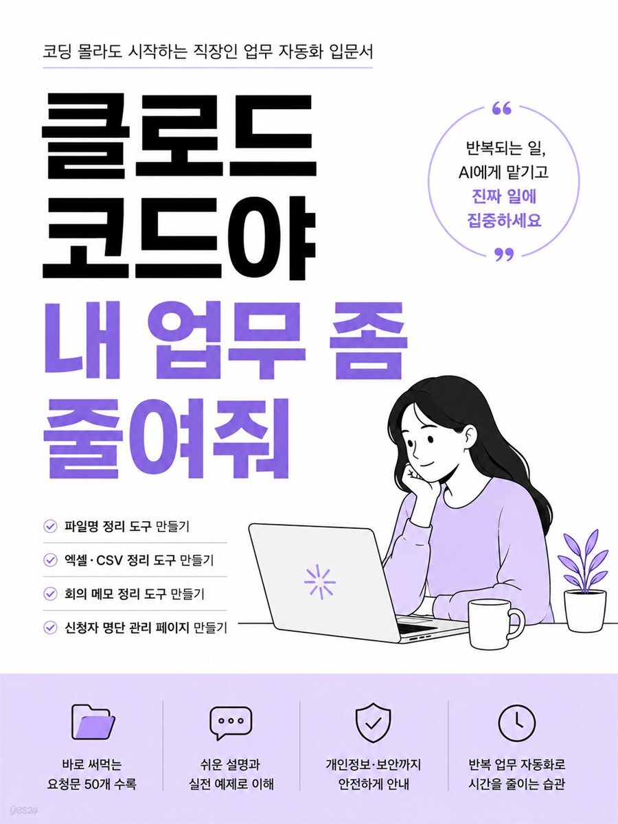 클로드 코드야 내 업무 좀 줄여줘