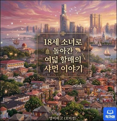 18세 소녀로 돌아간 여덟 할매의 샤먼 이야기