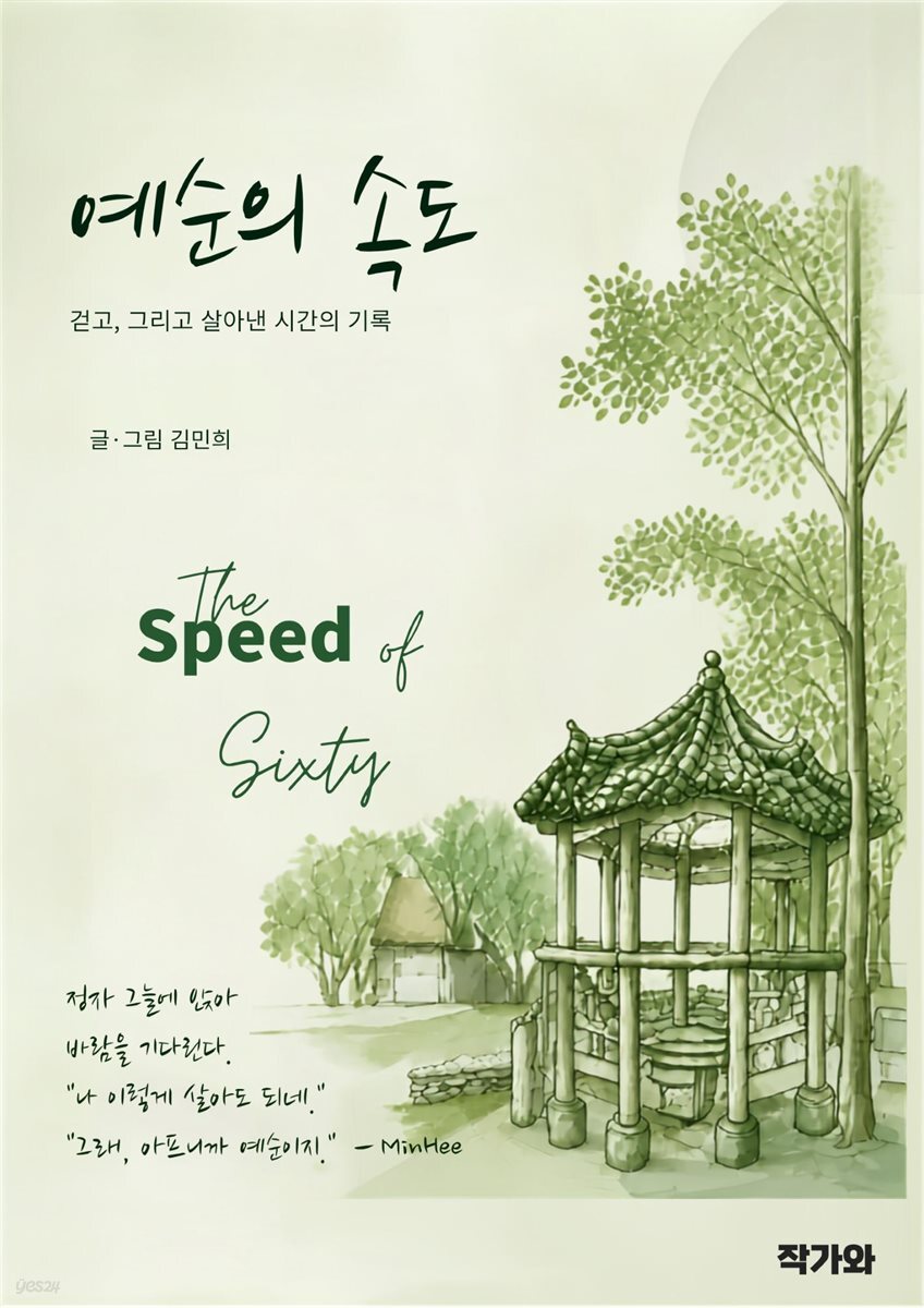 예순의 속도