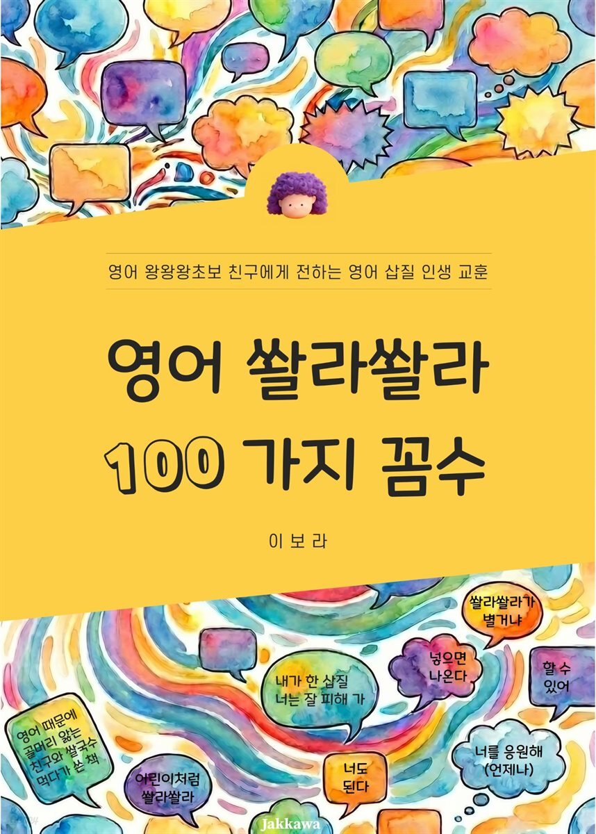 영어 쏼라쏼라 100가지 꼼수