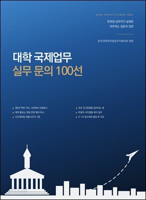 대학 국제업무 실무 문의 100선