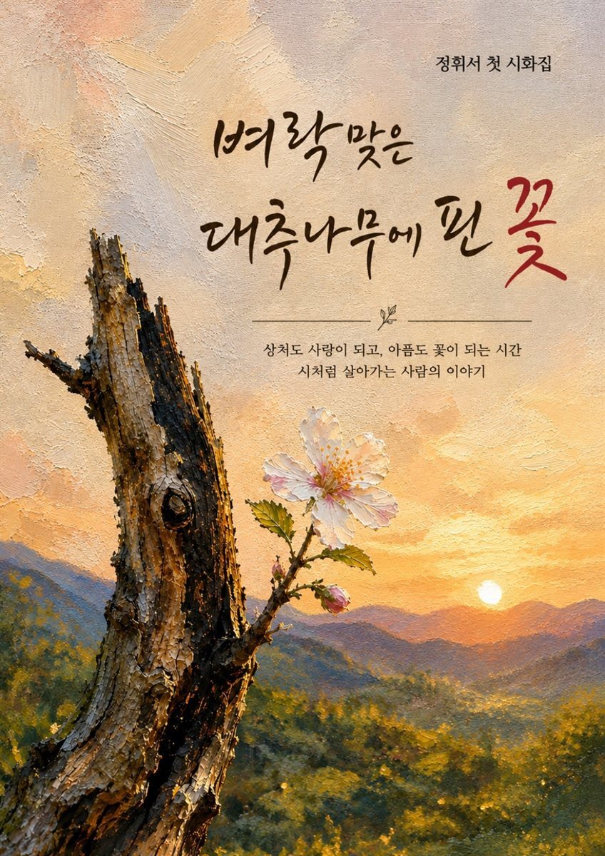 벼락맞은 대추나무에 핀 꽃