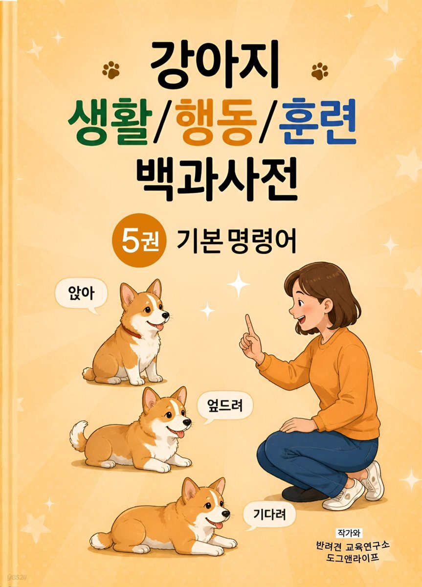 강아지 생활/행동/훈련 백과사전 5권 기본 명령어