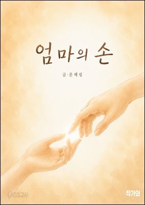 엄마의 손