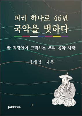 피리 하나로 46년 국악을 벗하다