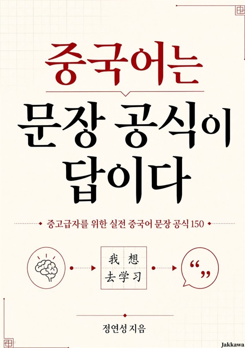 중국어는 문장 공식이 답이다