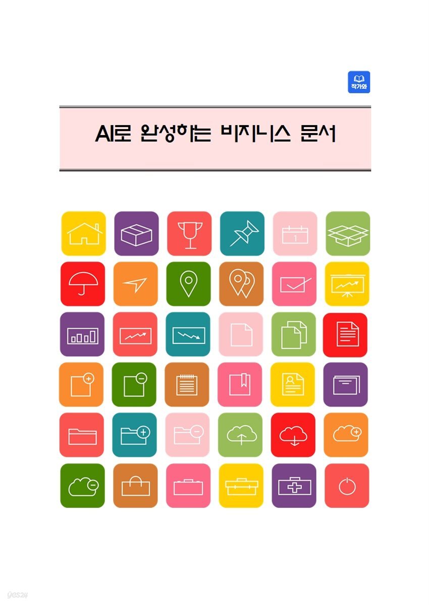 AI로 완성하는 비지니스 문서