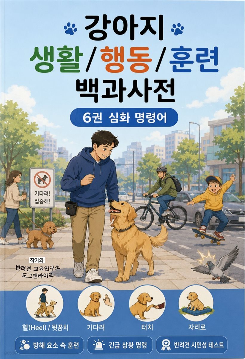 강아지 생활/행동/훈련 백과사전 6권 심화 명령어