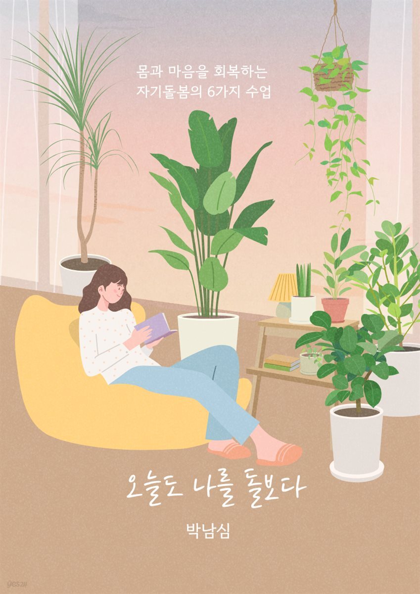 오늘도 나를 돌보다