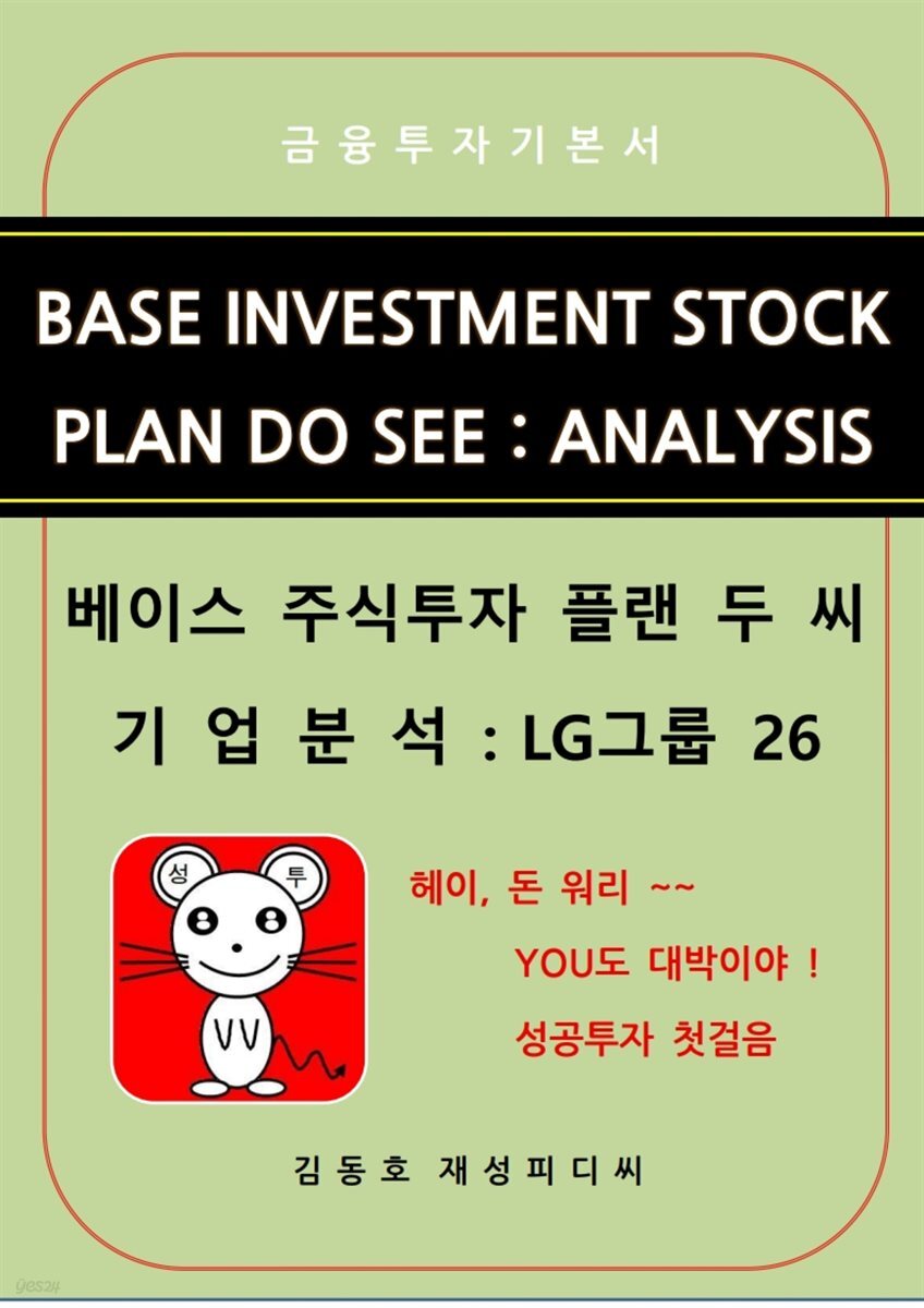 베이스주식투자 플랜 두 씨 : 기업분석  LG그룹 26