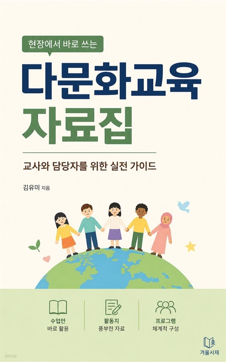 현장에서 바로 쓰는 다문화교육 자료집