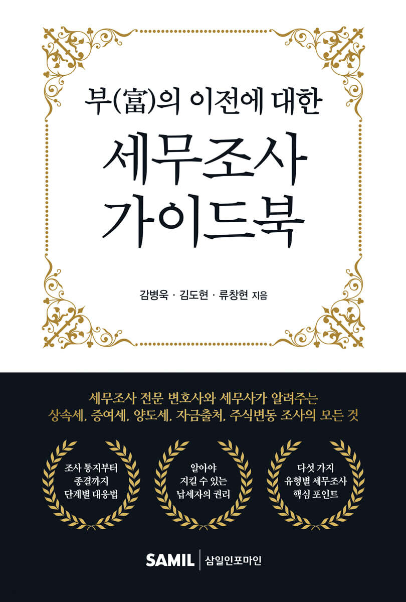 부의 이전에 대한 세무조사 가이드북