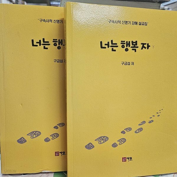 너는 행복 자 - 상,하