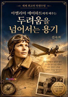아멜리아 에어하트에게 배우는 두려움을 넘어서는 용기