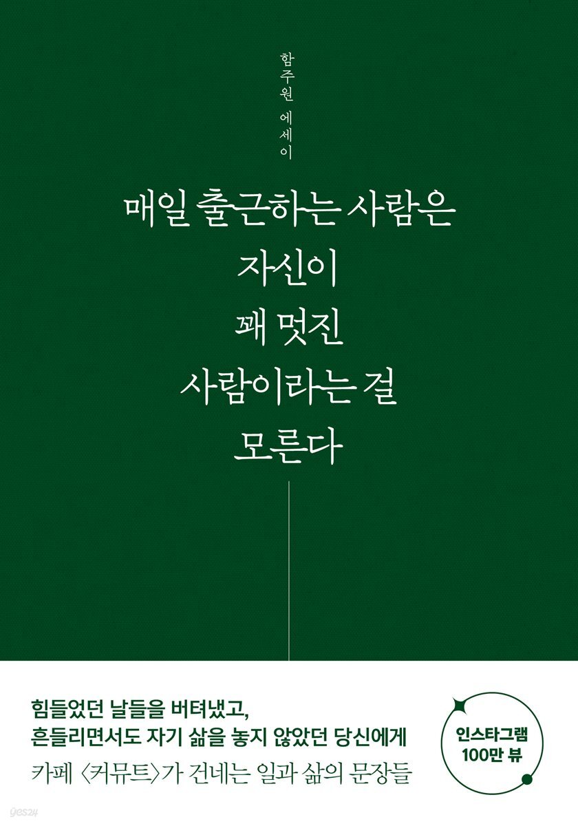 매일 출근하는 사람은 자신이 꽤 멋진 사람이라는 걸 모른다