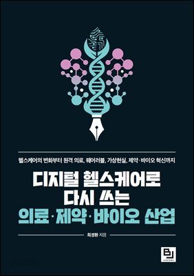 디지털 헬스케어로 다시 쓰는 의료·제약·바이오 산업
