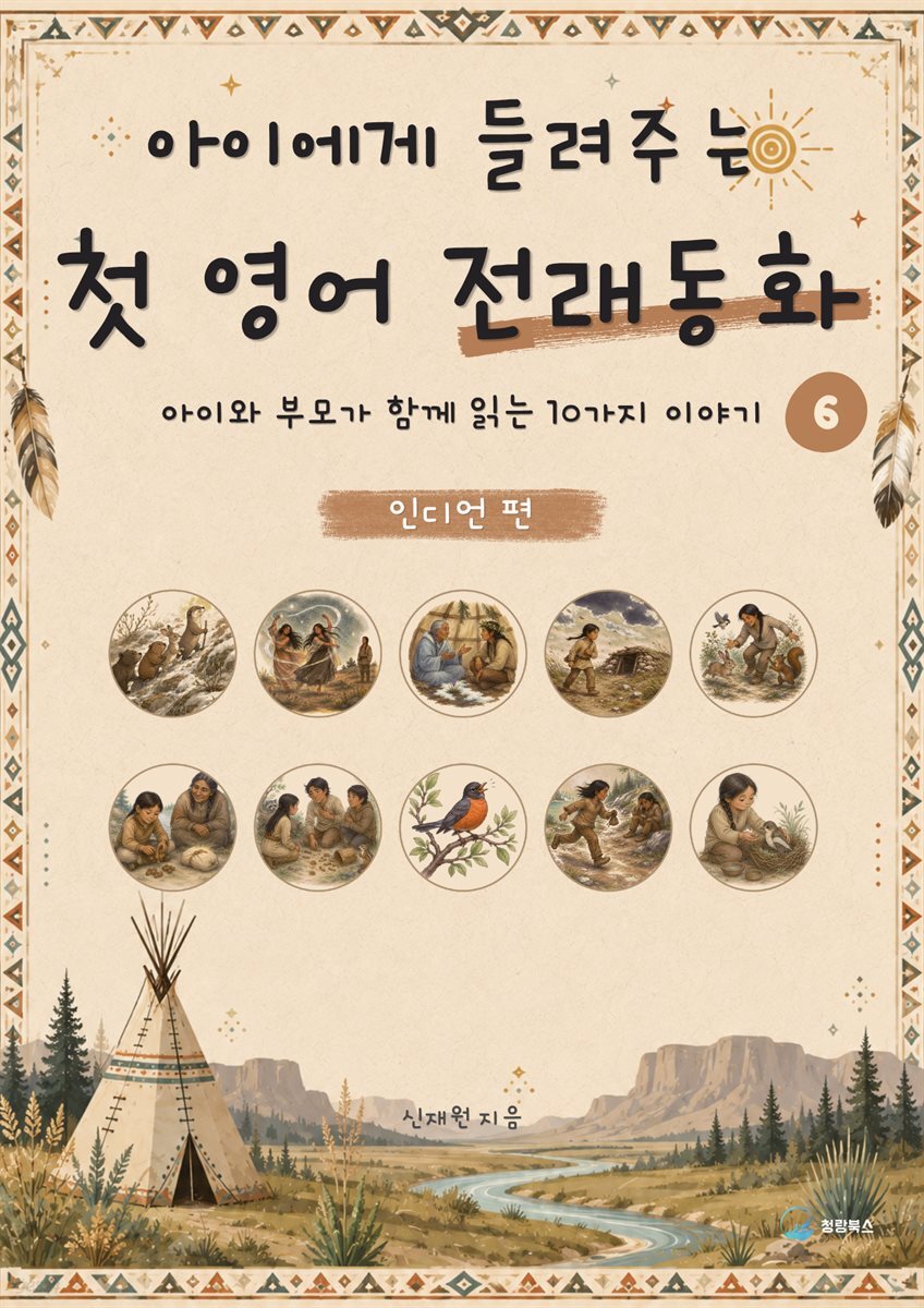 아이에게 들려주는 첫 영어 전래동화 6 : 인디언 편