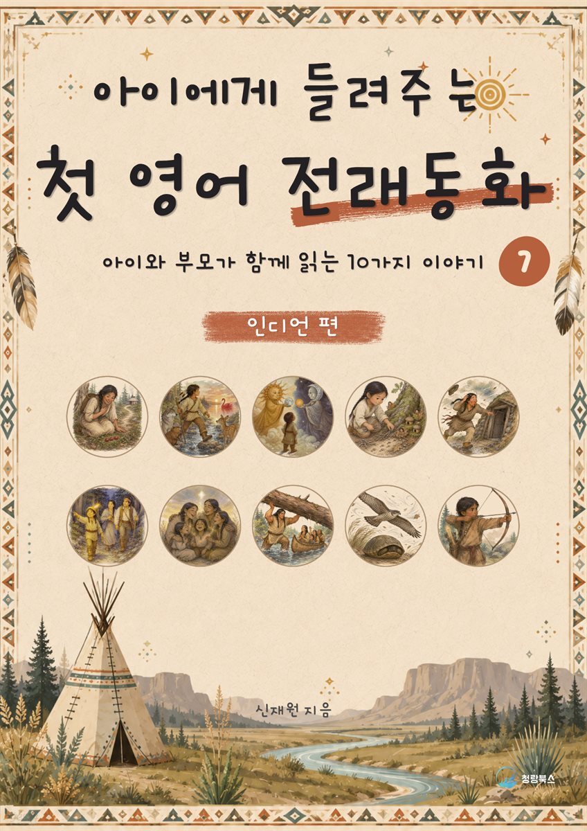 아이에게 들려주는 첫 영어 전래동화 7 : 인디언 편