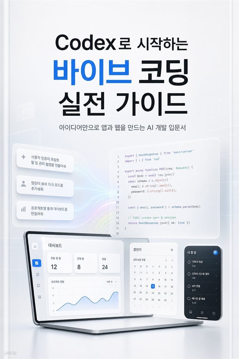 Codex로 시작하는 바이브 코딩 실전 가이드