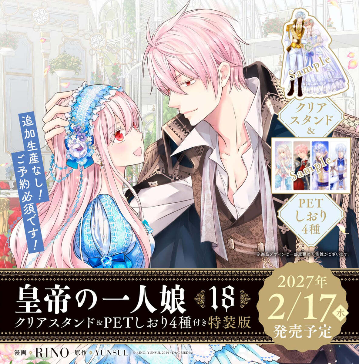 (예약도서) 皇帝の一人娘 18  クリアスタンド&PETしおり4種付き特裝版