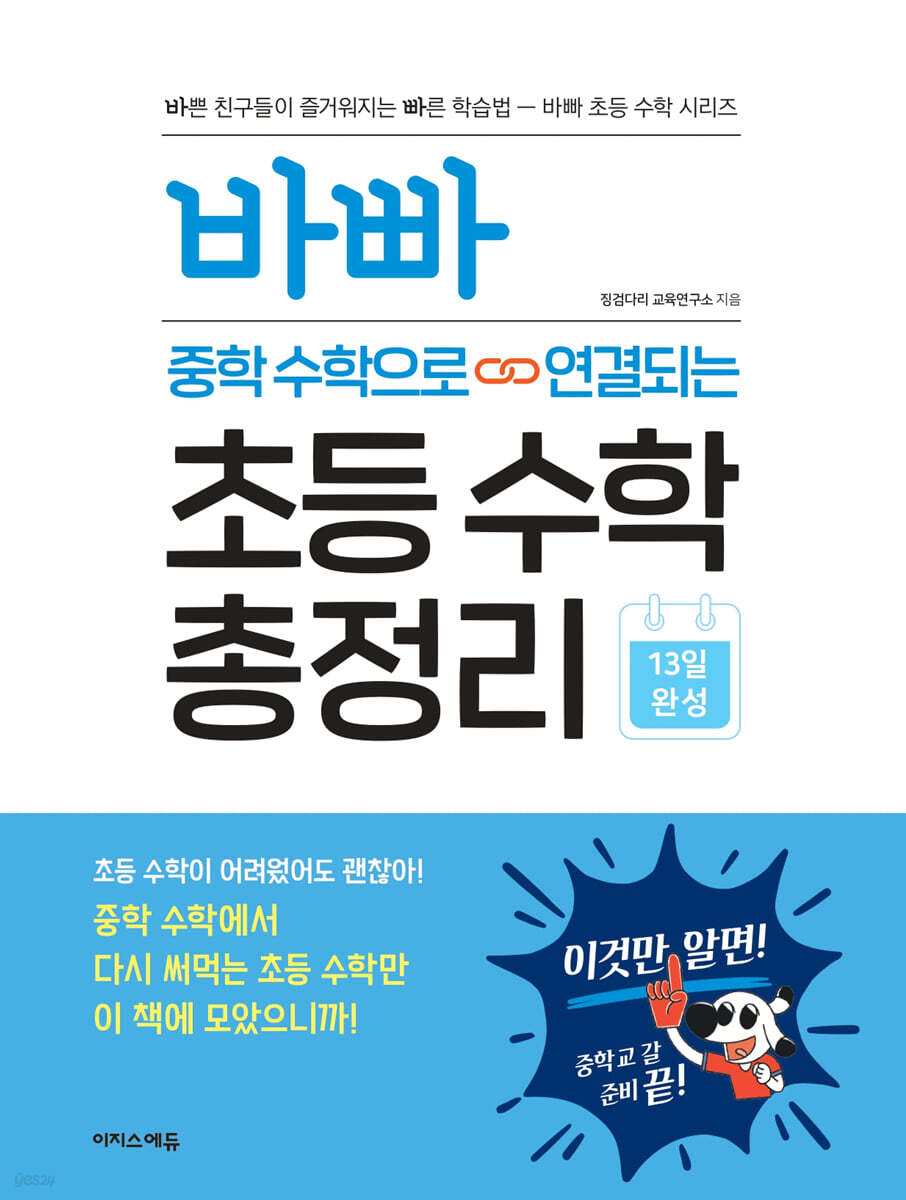 바빠 중학 수학으로 연결되는 초등 수학 총정리