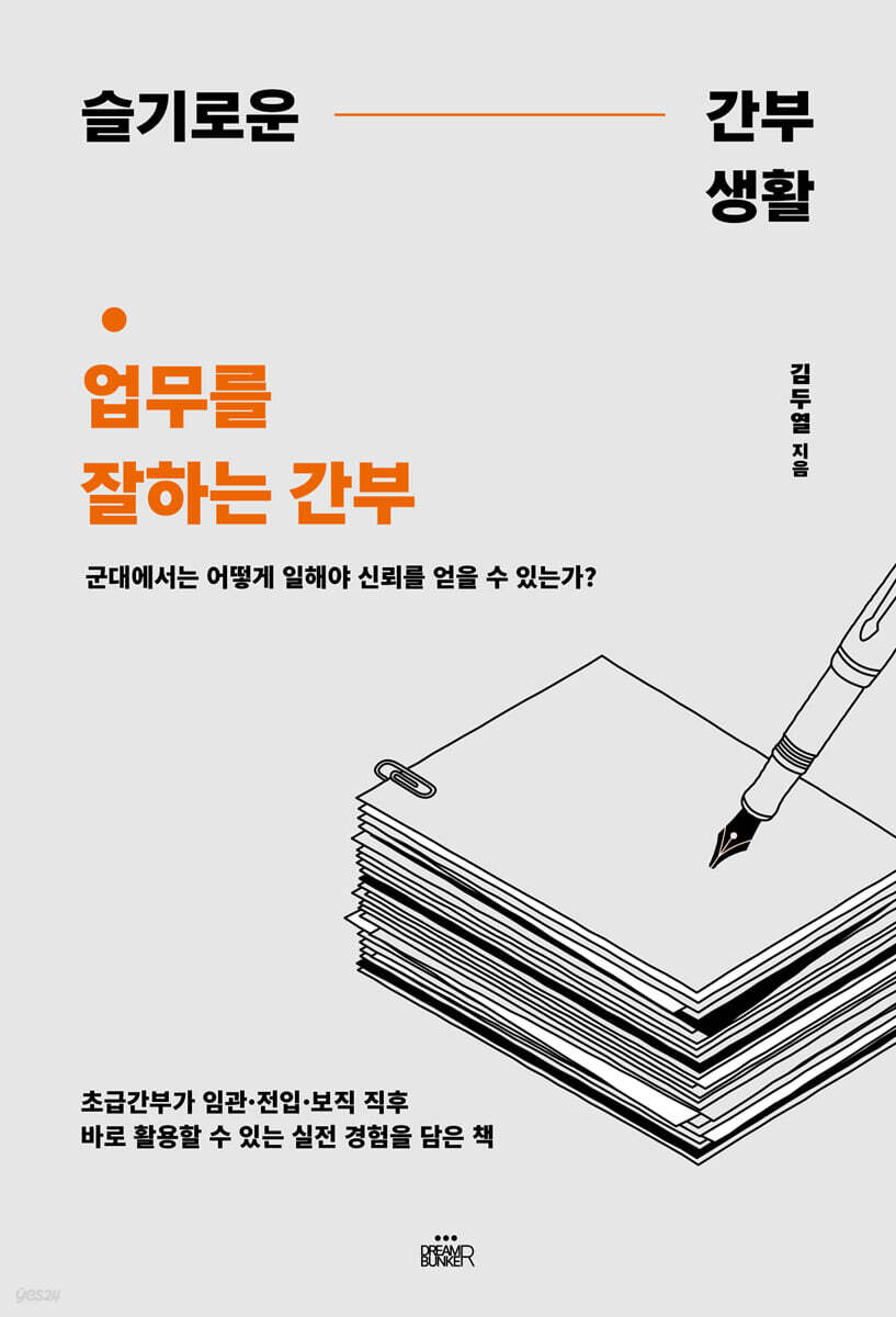 슬기로운 간부생활 : 업무를 잘하는 간부