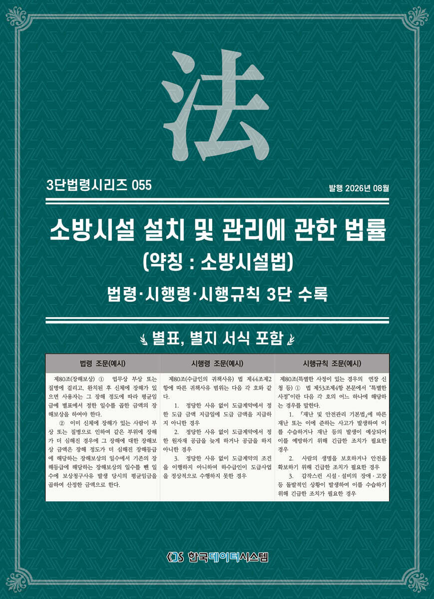소방시설 설치 및 관리에 관한 법률 (약칭 : 소방시설법)