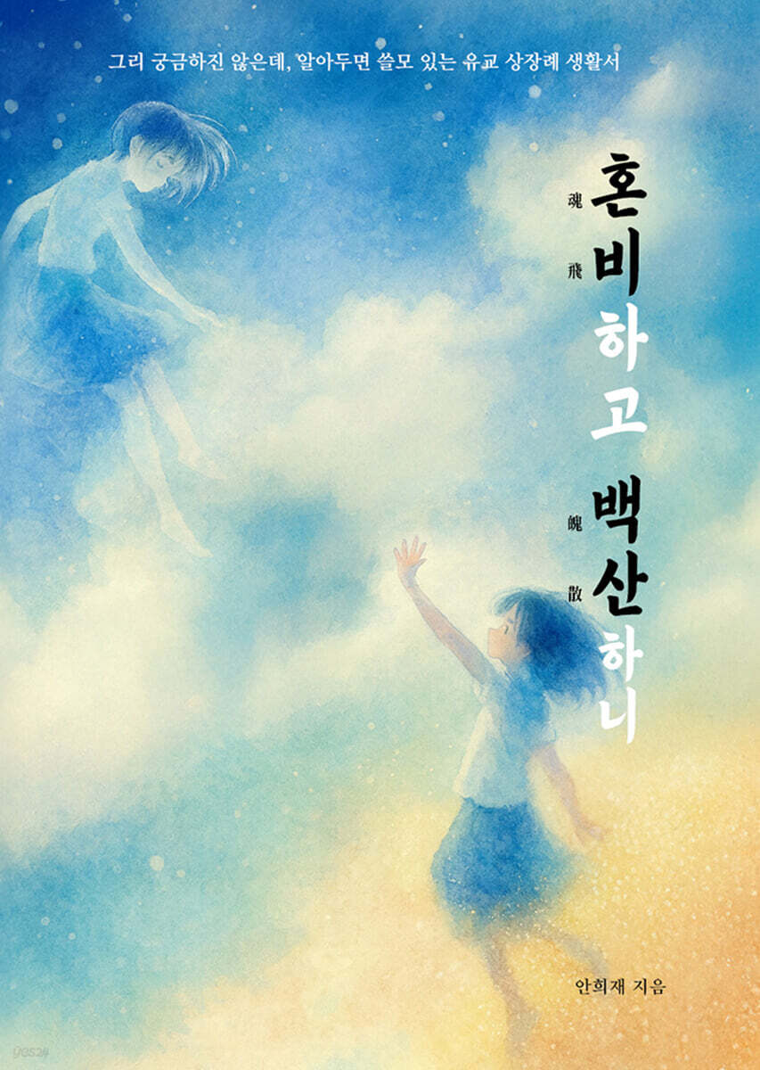 혼비하고 백산하니