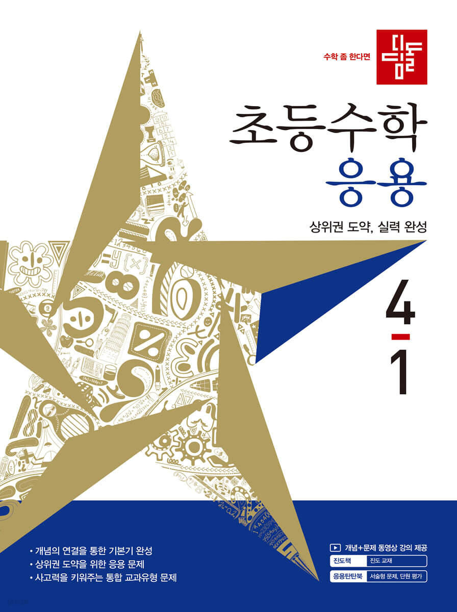 디딤돌 초등수학 응용편 4-1 (2027년)