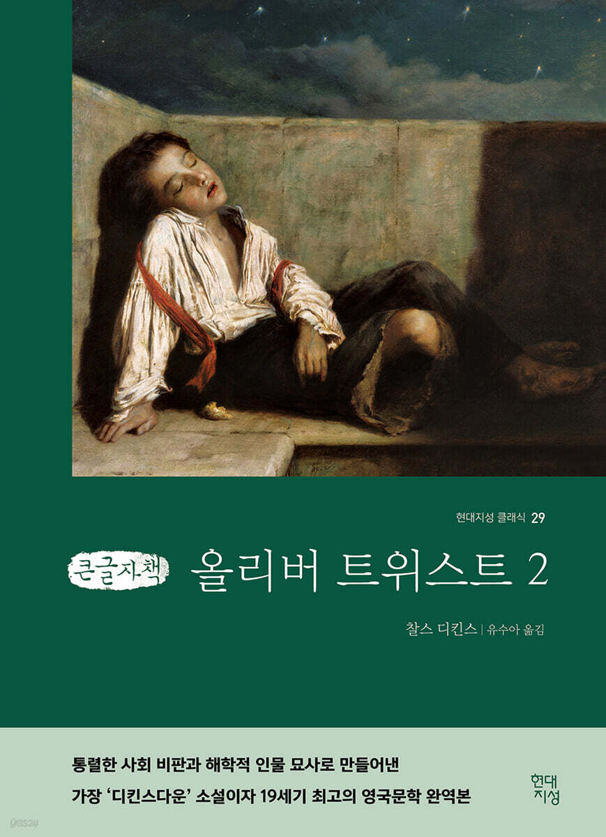 올리버 트위스트 2 (큰글자책)