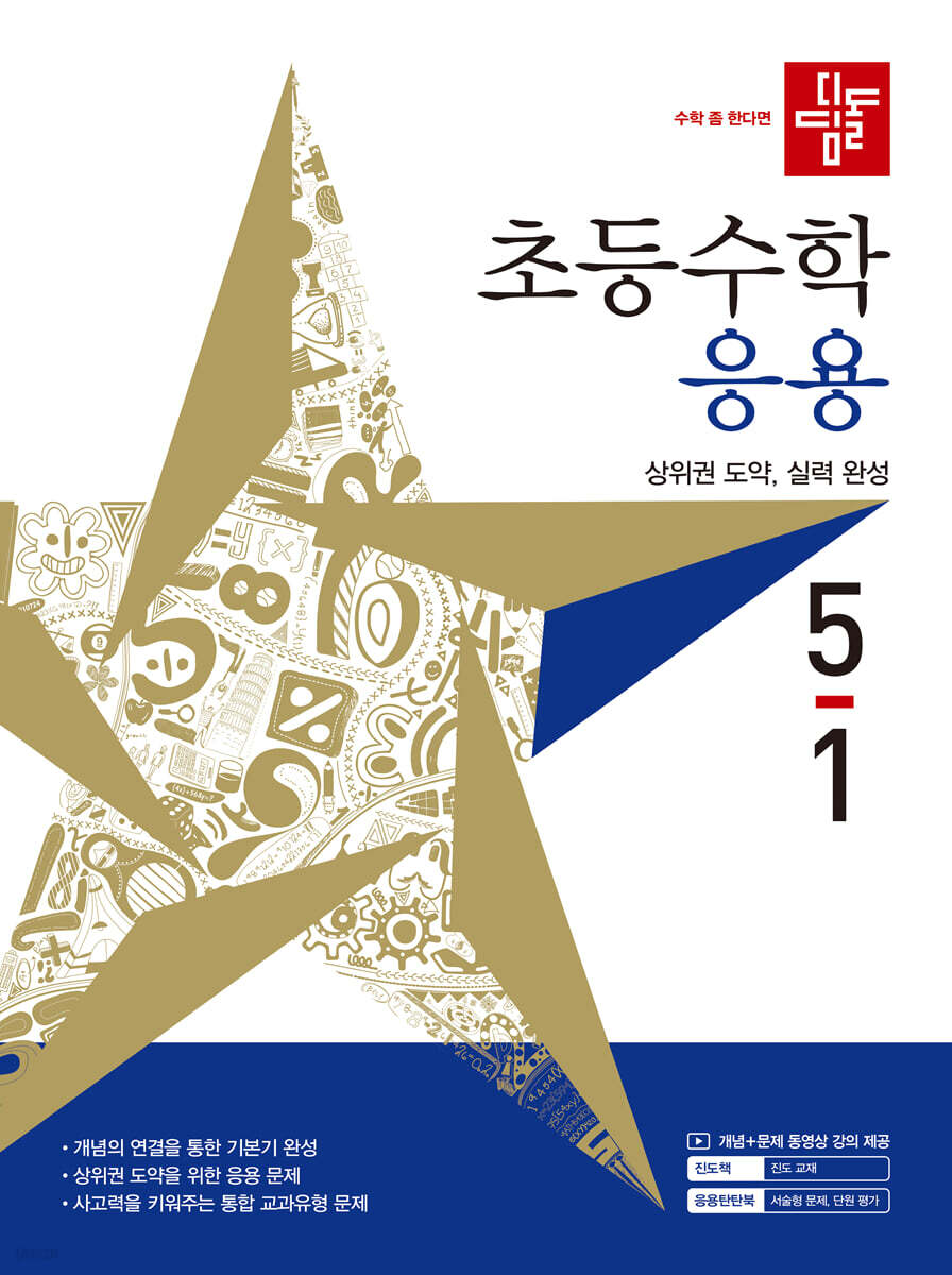 디딤돌 초등수학 응용편 5-1 (2027년)