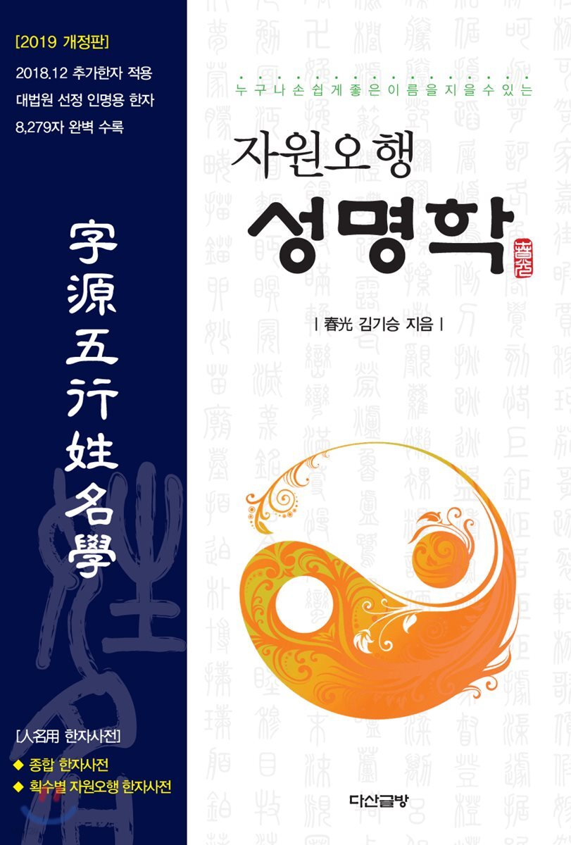 자원오행 성명학  -2019년 개정판- 최상급-절판된 귀한책-