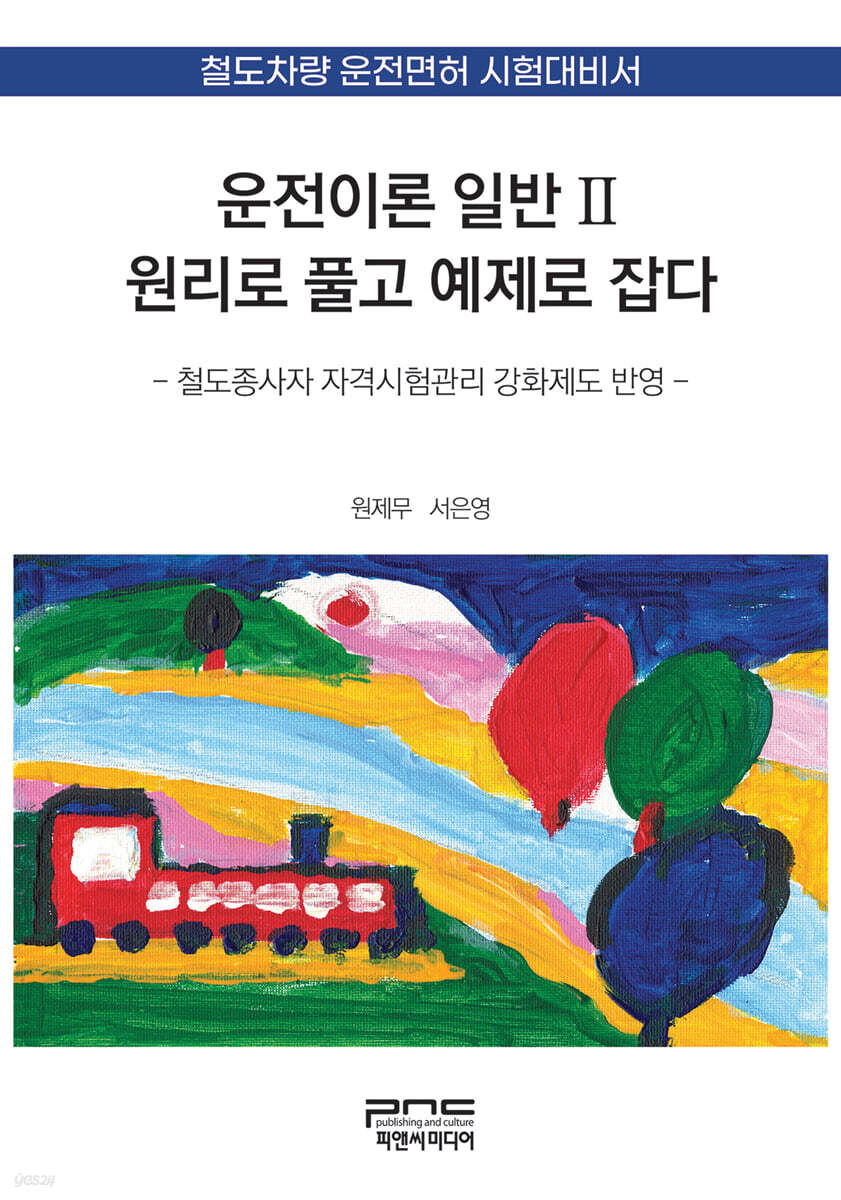 운전이론 일반Ⅱ 원리로 풀고 예제로 잡다