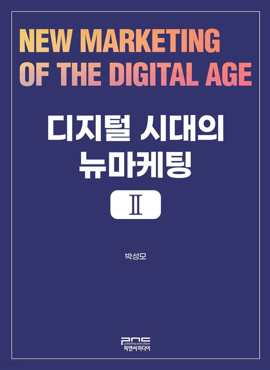 디지털 시대의 뉴마케팅 Ⅱ