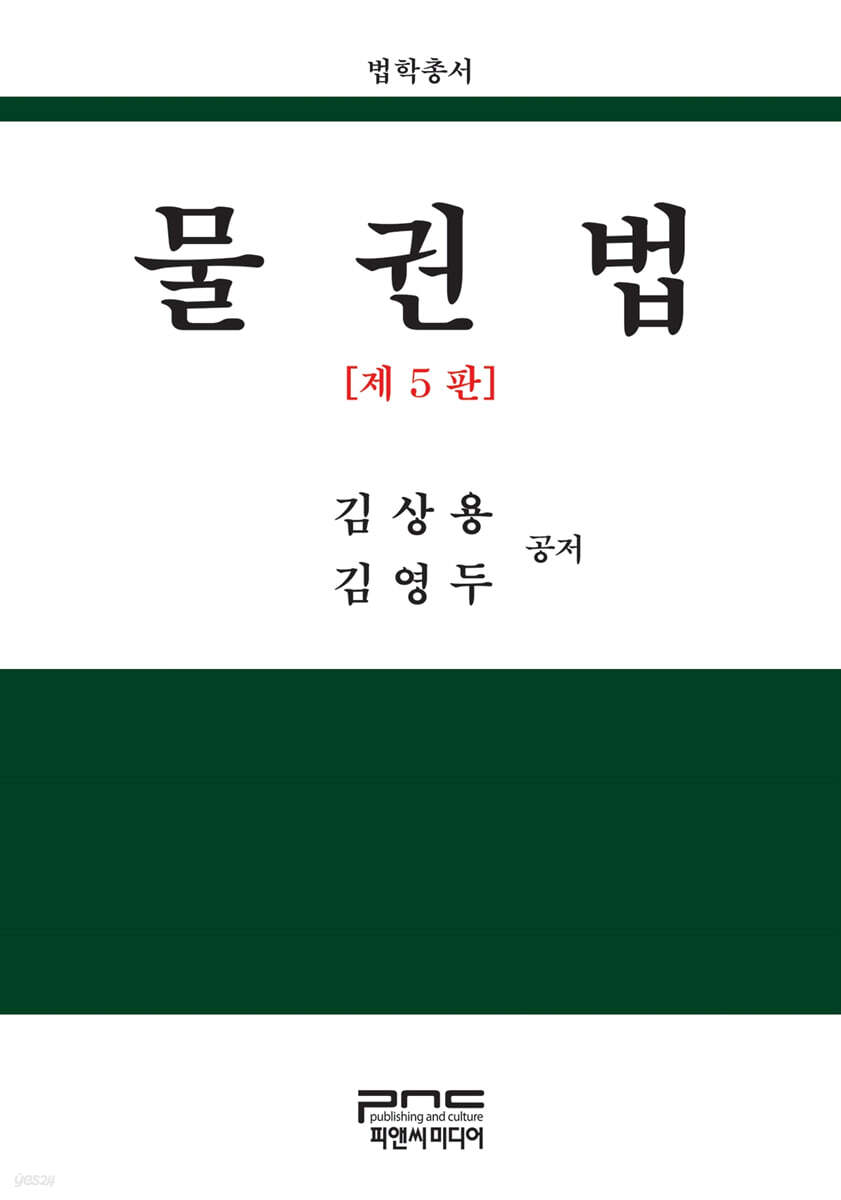 물권법 제5판
