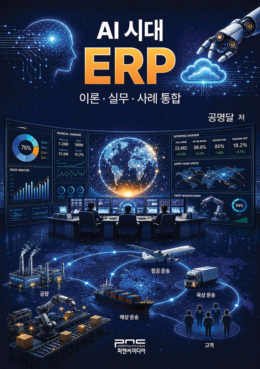 AI 시대 ERP 이론·실무·사례 통합