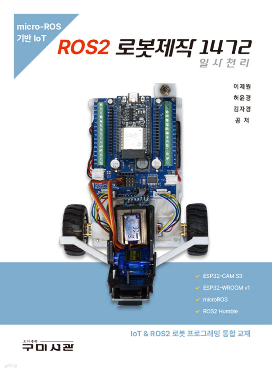 ROS2 로봇제작 1472(일사천리)