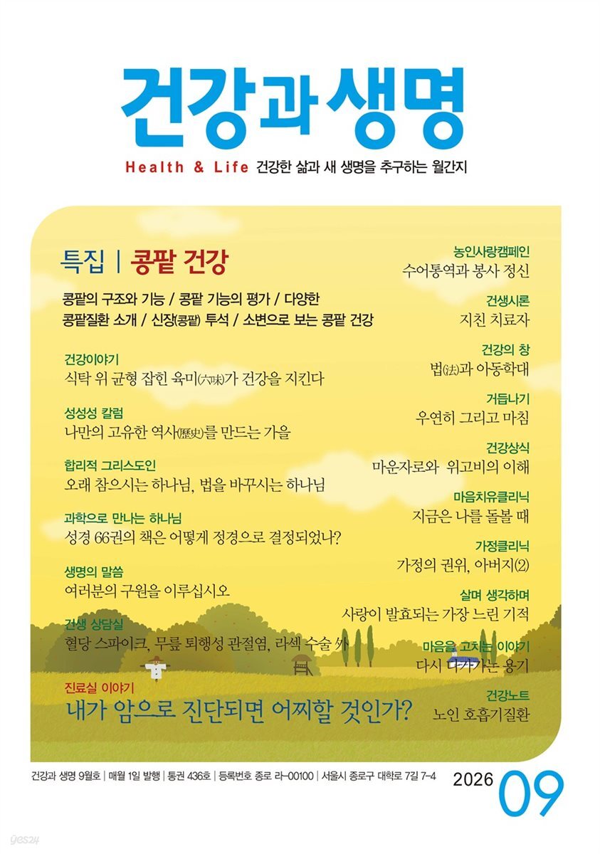 건강과 생명 2026년 9월