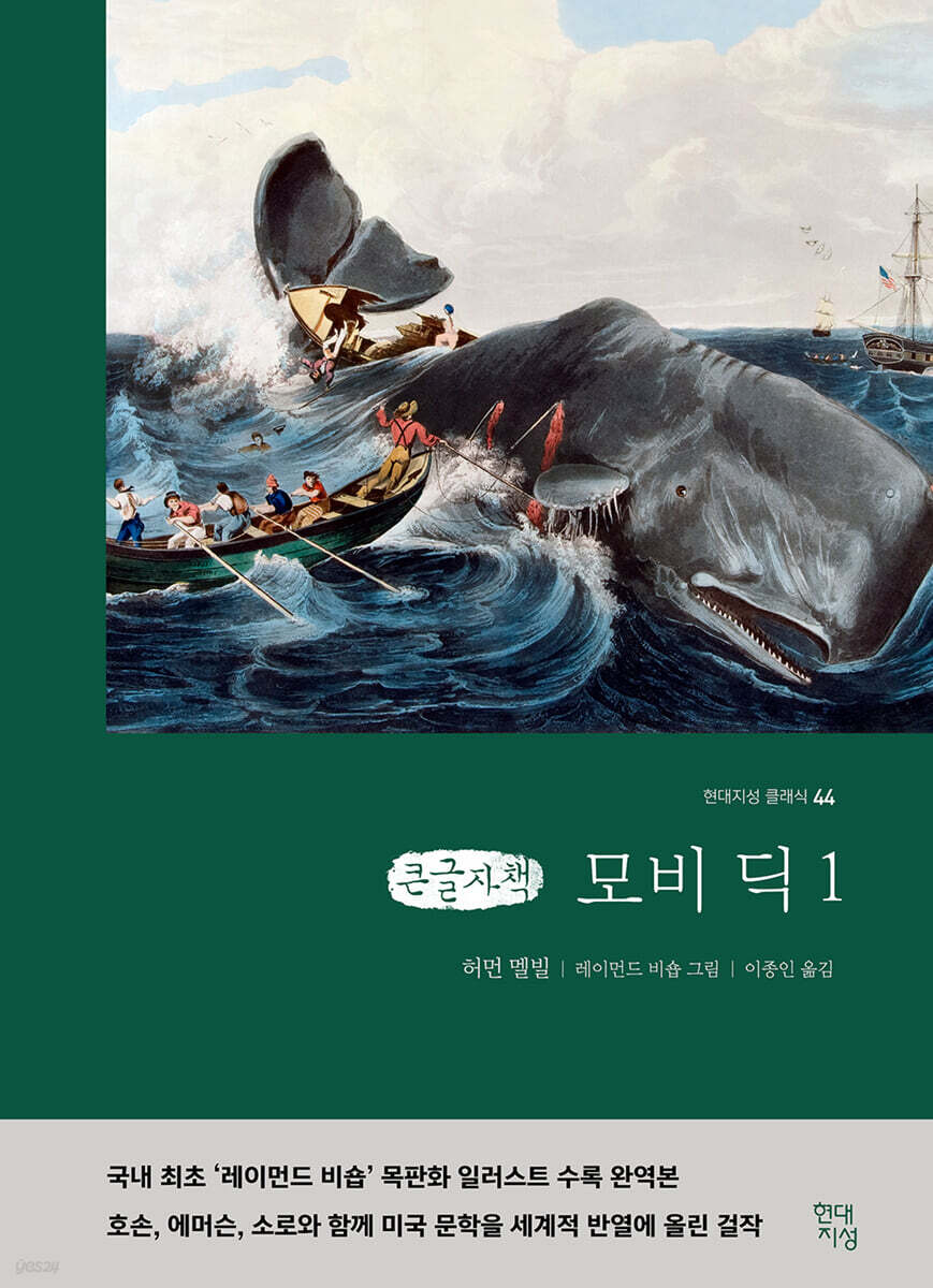 모비딕 1 (큰글자책)