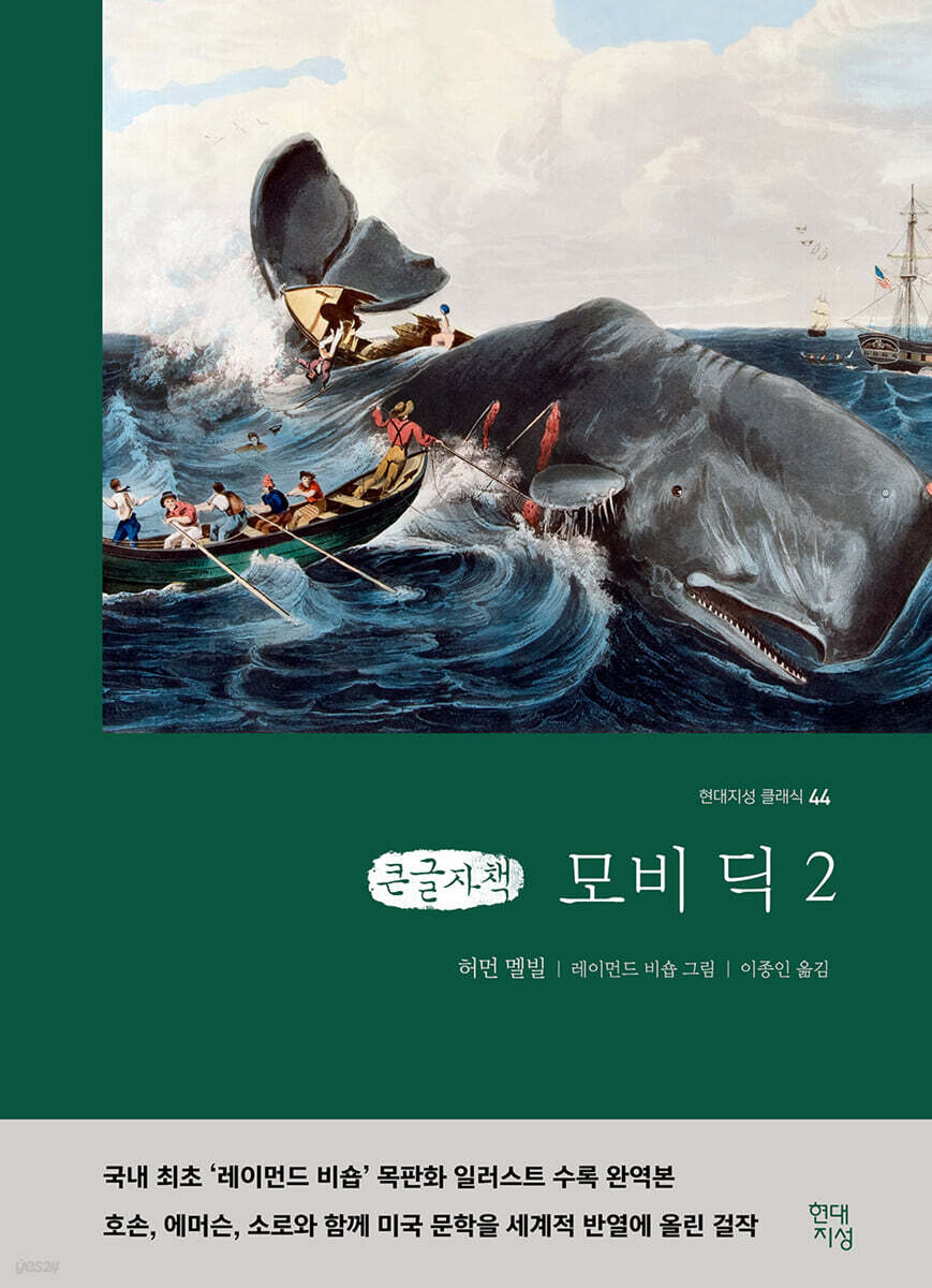 모비딕 2 (큰글자책)