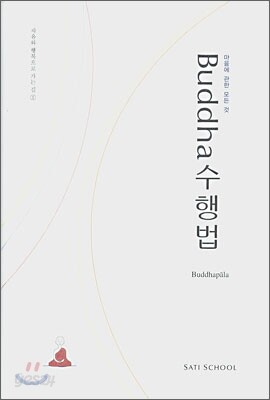부다 수행법