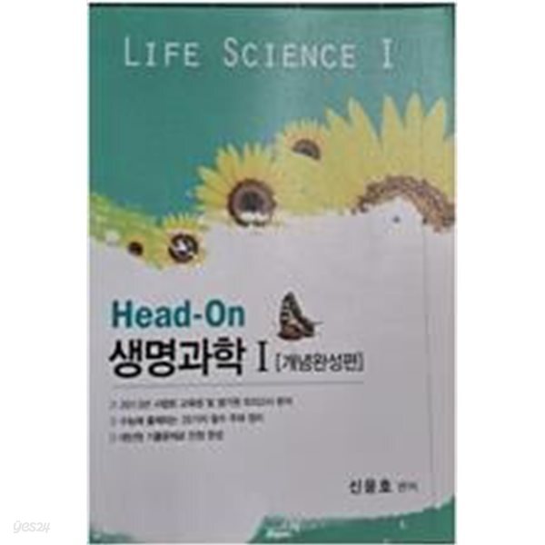 Head-On생명과학1(개념완성편)과탐영역