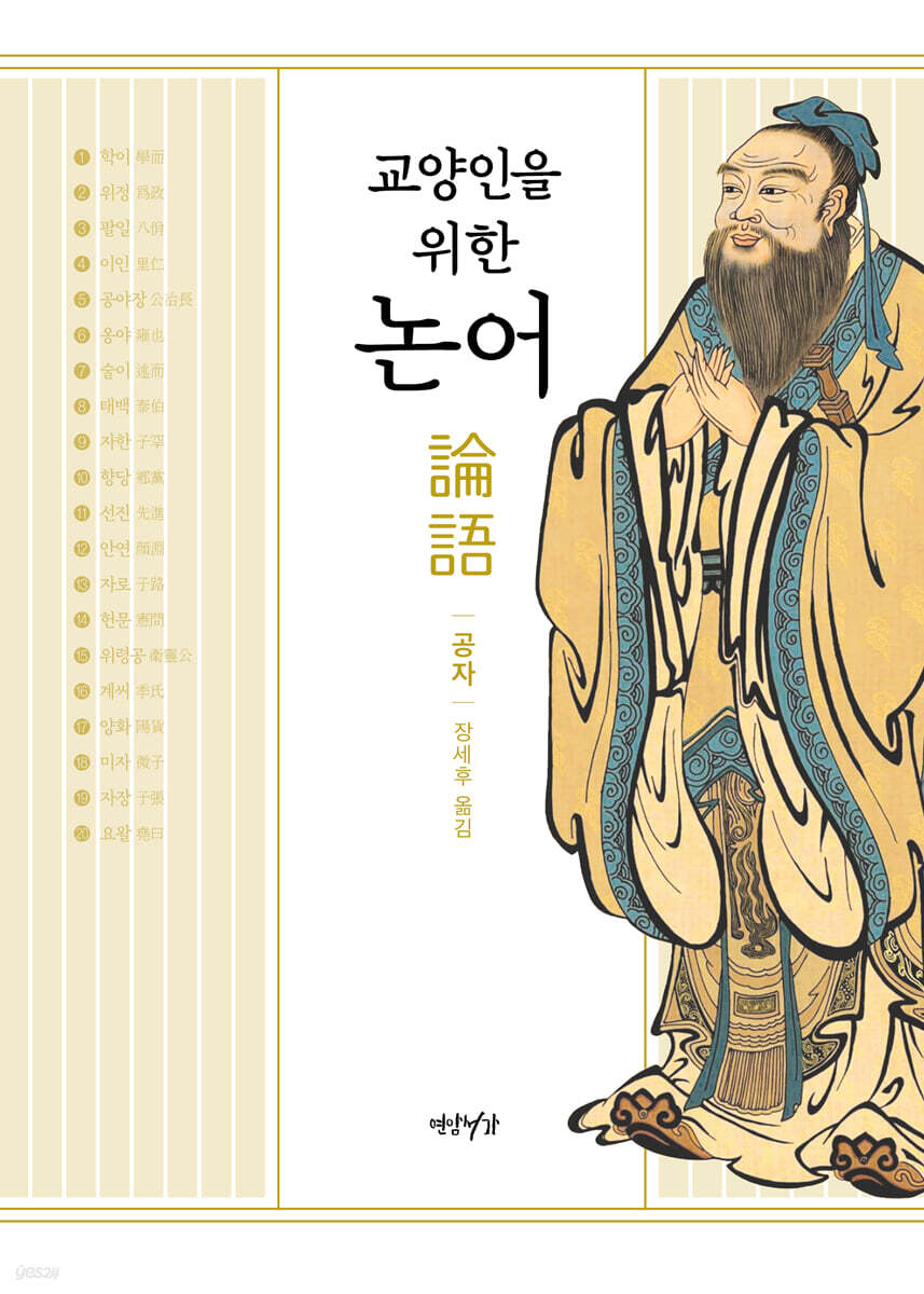 교양인을 위한 논어